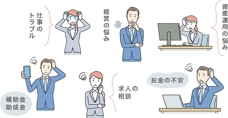 仕事のトラブル　経営の悩み　資産運用の悩み　補助金助成金　求人の相談　お金の不安